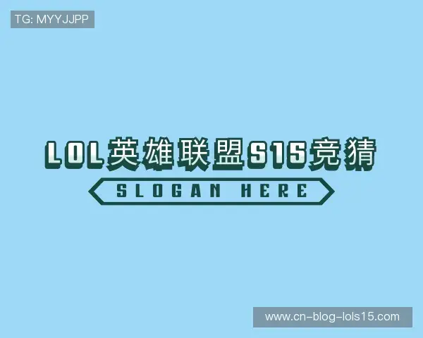 认识S15竞猜下注