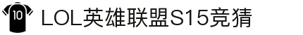 LOL英雄联盟S15全球总决赛竞猜 - LPL全球总决赛官方授权网站